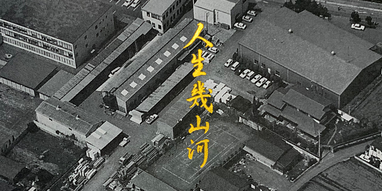 トコシ100年の歩み - 所沢資材株式会社（埼玉県）