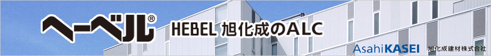 旭化成のALCへーベル代理店 所沢資材株式会社（埼玉県）