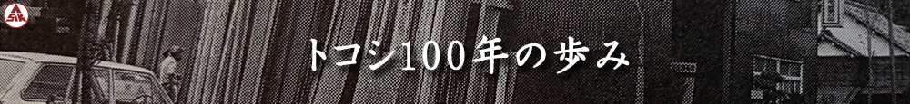 トコシの企業理念 - 所沢資材株式会社（埼玉県）